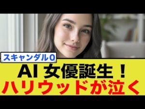 【業界激震】AI女優ティリー・ノーウッド登場！俳優の仕事は本当に消滅するのか？