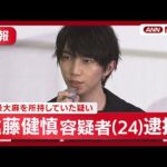 【速報】俳優・遠藤健慎容疑者（24）を逮捕 清水尋也被告とともに大麻を所持した疑い　警視庁【最新ニュース】(2025年9月24日) ANN/テレ朝