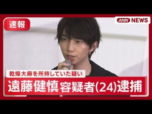 【速報】俳優・遠藤健慎容疑者（24）を逮捕 清水尋也被告とともに大麻を所持した疑い　警視庁【最新ニュース】(2025年9月24日) ANN/テレ朝