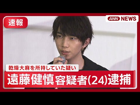 【速報】俳優・遠藤健慎容疑者（24）を逮捕 清水尋也被告とともに大麻を所持した疑い　警視庁【最新ニュース】(2025年9月24日) ANN/テレ朝