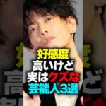 好感度高いけど実はクズな芸能人3選#shorts #芸能人