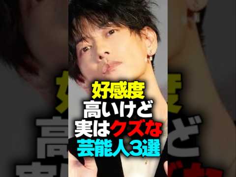 好感度高いけど実はクズな芸能人3選#shorts #芸能人