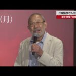 【速報】上條恒彦さん死去、85歳 歌手、俳優、「出発の歌」