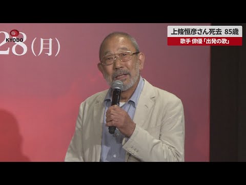 【速報】上條恒彦さん死去、85歳 歌手、俳優、「出発の歌」