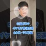 【中国ドラマ】イケオジ俳優5選　60代・70代編【永遠のイケメン】