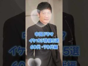 【中国ドラマ】イケオジ俳優5選 60代・70代編【永遠のイケメン】