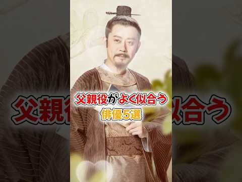 【中国ドラマ】父親役がよく似合う俳優5選【国民のパパ】