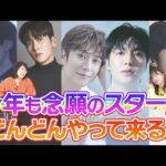 【韓流ニュース解説】5月までの俳優来日情報をサクッとお届け！