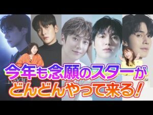 【韓流ニュース解説】5月までの俳優来日情報をサクッとお届け!