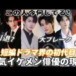 🫨短編ドラマ界で最初から大人気のイケメン俳優8人の現状まとめ！裏情報満載、引退する人もういる？馬小宇、申浩男、何健麒、柯淳、王奕然、孙樾、王彦鑫、張集骏