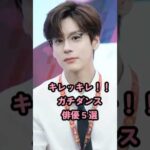 キレッキレ、ガチダンス俳優５選 #中国俳優 #檀健次 #任嘉伦 #王一博 #侯明昊 #魏哲鸣 #short