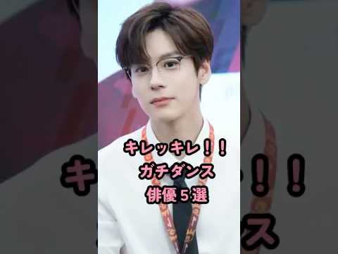 キレッキレ、ガチダンス俳優５選 #中国俳優 #檀健次 #任嘉伦 #王一博 #侯明昊 #魏哲鸣 #short