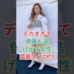 デカすぎて俳優も逃げ出す女性芸能人TOP3 #芸能人 #fyp #shorts