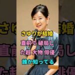 さゆりが結婚 直前で 破局した超 大物 俳優 誰か知ってる #芸能人 #fyp #shorts #youtube