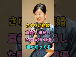 さゆりが結婚 直前で 破局した超 大物 俳優 誰か知ってる #芸能人 #fyp #shorts #youtube