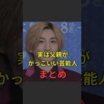 【実は父親がかっこいい芸能人まとめ】#芸能人#芸能#芸人#ニュース#女優#俳優#アイドル#恋愛#パパラッチ#スキャンダル#あの人は今#ジャニーズ#芸能界#芸能人格付けチェック