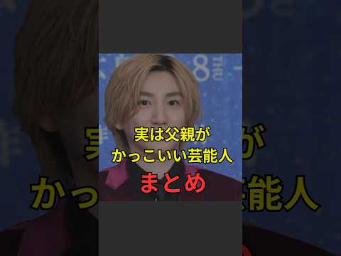 【実は父親がかっこいい芸能人まとめ】#芸能人#芸能#芸人#ニュース#女優#俳優#アイドル#恋愛#パパラッチ#スキャンダル#あの人は今#ジャニーズ#芸能界#芸能人格付けチェック