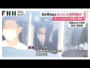 清水尋也被告の友人で俳優の遠藤健慎容疑者を大麻所持容疑で逮捕…容疑は否認