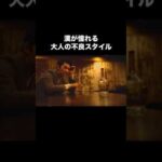 【ただの俳優じゃない...村上淳が洒脱...】#村上淳 　#メンズファッション #おしゃれさんと繋がりたい　#fashion #ムラジュン