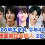 【韓国俳優】1986年生まれ、今年40歳を迎える韓国男性芸能人28人を紹介