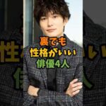 裏でも性格がいい俳優4人 #芸能 #芸能人 #shorts