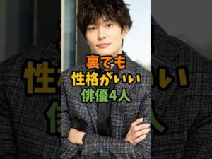 裏でも性格がいい俳優4人 #芸能 #芸能人 #shorts