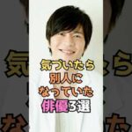 ㊗️3万回　気づいたら別人になっていた俳優3選#芸能人 #芸能 #俳優 #shorts #short