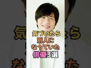 ㊗️3万回　気づいたら別人になっていた俳優3選#芸能人 #芸能 #俳優 #shorts #short