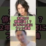 水嶋ヒロ　俳優引退！？2年ぶりの姿にファン悲鳴#芸能人 #雑学