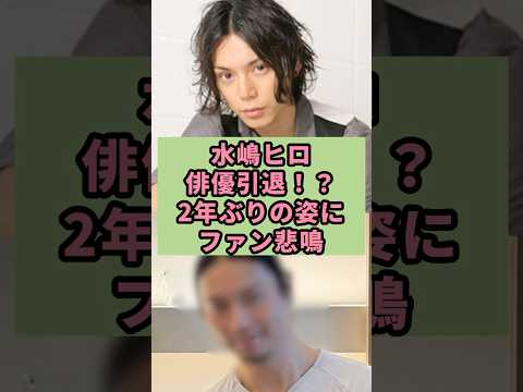 水嶋ヒロ　俳優引退！？2年ぶりの姿にファン悲鳴#芸能人 #雑学