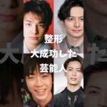 整形大成功した芸能人 #芸能人 #俳優 #女優 #ガルちゃん