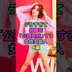 デカすぎて俳優を圧倒させる女性芸能人4選 #芸能人 #王林 #ゆうちゃみ