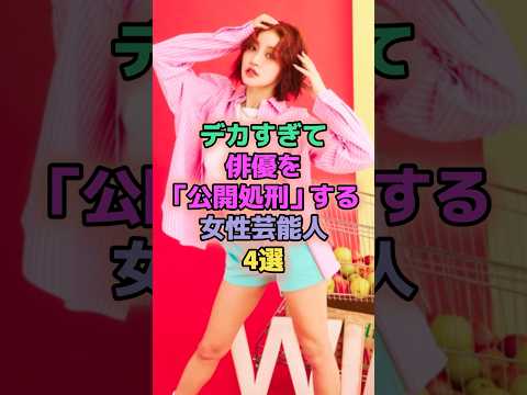 デカすぎて俳優を圧倒させる女性芸能人4選 #芸能人 #王林 #ゆうちゃみ