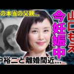 山口もえがすでに妊娠中の真相...イケメン俳優に寝取られ田中裕二と離婚間近の現在に一同驚愕...！『ワイドナショー』で活躍したタレントの子供の本当の父親...子供の現在に言葉を失う...
