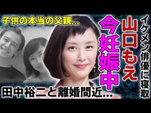 山口もえがすでに妊娠中の真相...イケメン俳優に寝取られ田中裕二と離婚間近の現在に一同驚愕...!『ワイドナショー』で活躍したタレントの子供の本当の父親...子供の現在に言葉を失う...
