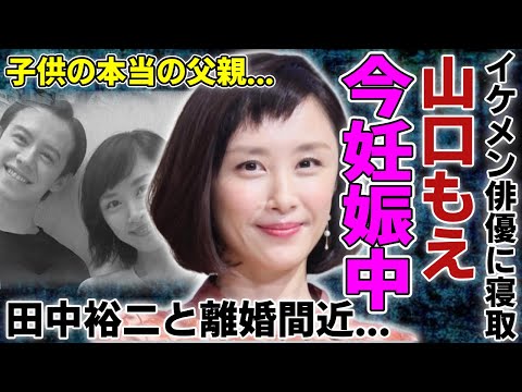 山口もえがすでに妊娠中の真相...イケメン俳優に寝取られ田中裕二と離婚間近の現在に一同驚愕...！『ワイドナショー』で活躍したタレントの子供の本当の父親...子供の現在に言葉を失う...