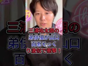 三浦祐太朗の弟俳優が山口百恵そっくり激似で衝撃 #芸能人 #fyp #三浦祐太朗