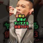 実は愛車がヤバすぎる俳優TOP3　#愛車 #雑学 #芸人 #芸能人 #お笑い #shorts