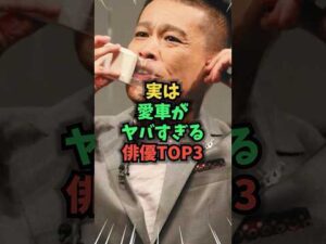 実は愛車がヤバすぎる俳優TOP3　#愛車 #雑学 #芸人 #芸能人 #お笑い #shorts