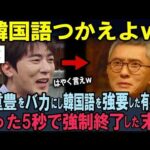 【海外の反応】日本人俳優をバカにし韓国語を強要した韓国人有名芸人！5秒後…放送事故となった末路！松重豊の対応に世界が賞賛！