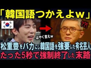 【海外の反応】日本人俳優をバカにし韓国語を強要した韓国人有名芸人！5秒後…放送事故となった末路！松重豊の対応に世界が賞賛！
