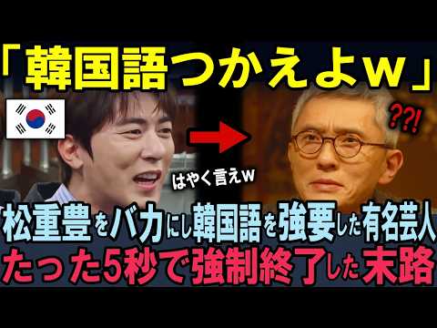 【海外の反応】日本人俳優をバカにし韓国語を強要した韓国人有名芸人！5秒後…放送事故となった末路！松重豊の対応に世界が賞賛！