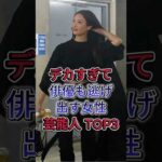 デカすぎて俳優も逃げ出す女性芸能人 TOP3 #芸能人 #fyp #ゆうちゃみ #菜々緒