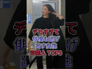 デカすぎて俳優も逃げ出す女性芸能人 TOP3 #芸能人 #fyp #ゆうちゃみ #菜々緒