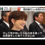 西田敏行さんお別れの会　俳優仲間やファンら1500人が参列　米倉涼子さん、“五人会”柴俊夫さんと松崎しげるさん、三谷幸喜さんらが弔辞