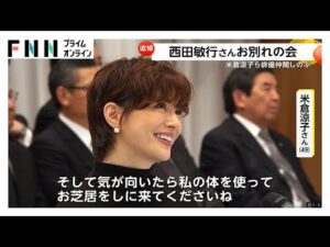 西田敏行さんお別れの会 俳優仲間やファンら1500人が参列 米倉涼子さん、“五人会”柴俊夫さんと松崎しげるさん、三谷幸喜さんらが弔辞