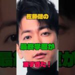 佐藤健の最終学歴が凄すぎた！#学歴 #俳優