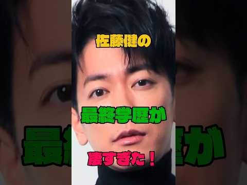 佐藤健の最終学歴が凄すぎた！#学歴 #俳優