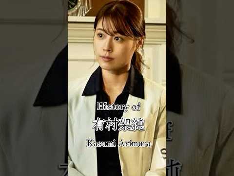 有村架純の歴史#俳優 #スター #歴史 #映画 #ドラマ #ai #有村架純