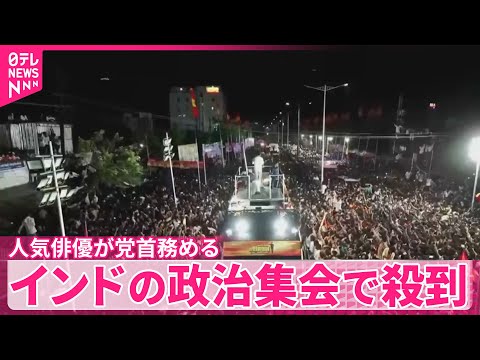 【インド】人気俳優が党首の政党集会　押し寄せた支持者らが倒れ39人死亡